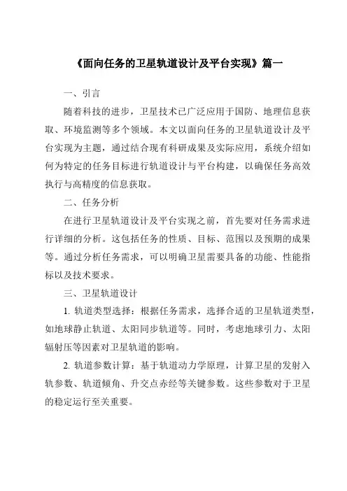 《2024年面向任务的卫星轨道设计及平台实现》范文