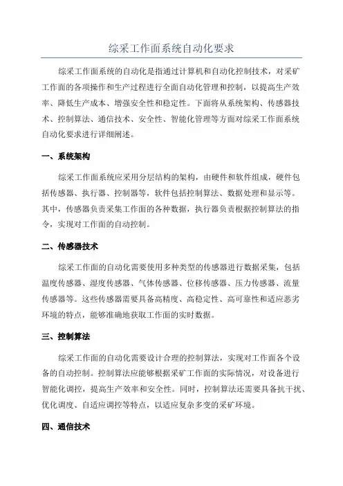 综采工作面系统自动化要求
