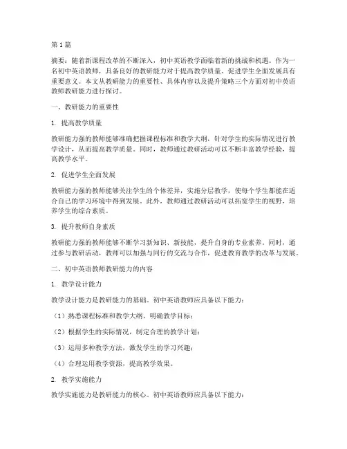 初中英语教师教研能力(3篇)