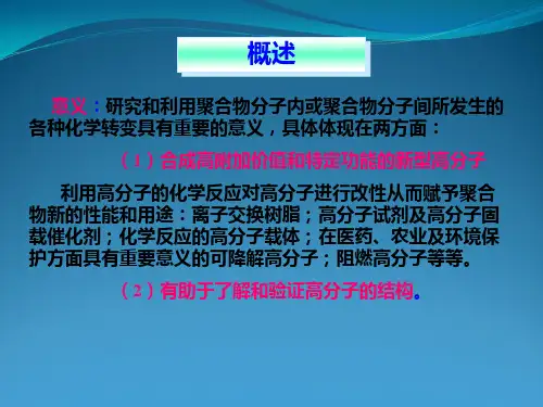 高分子化学与物理-第6章-高分子化学反应