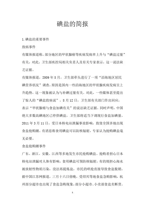 碘盐的简报_1