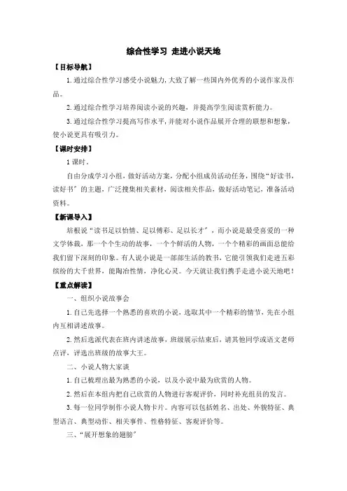 (新)部编版九上《综合性学习 走进小说天地》公开课(教案)