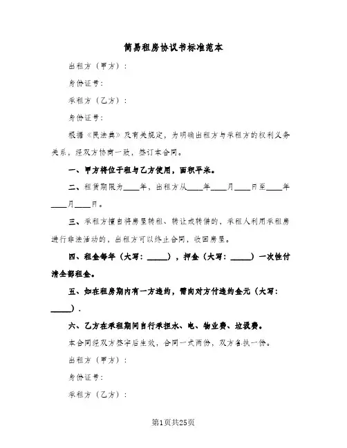 简易租房协议书标准范本(11篇)