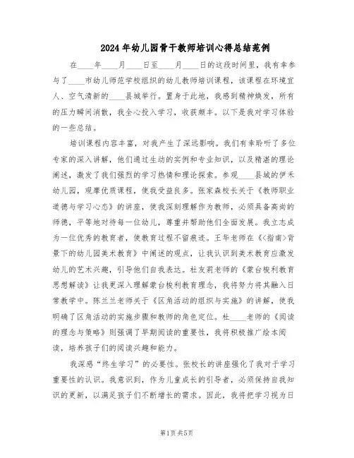2024年幼儿园骨干教师培训心得总结范例（3篇）