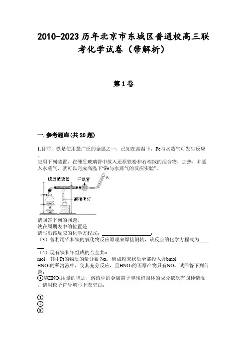 2010-2023历年北京市东城区普通校高三联考化学试卷(带解析)
