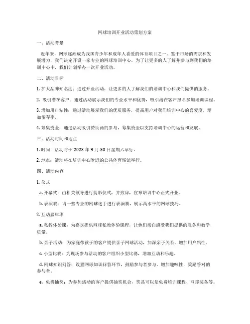 网球培训开业活动策划方案
