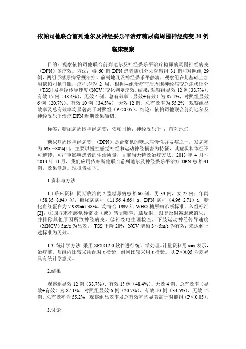 依帕司他联合前列地尔及神经妥乐平治疗糖尿病周围神经病变30例临床观察