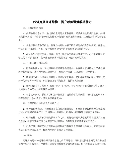 浅谈开展同课异构 提升教师课堂教学能力