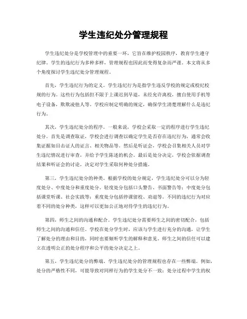 学生违纪处分管理规程