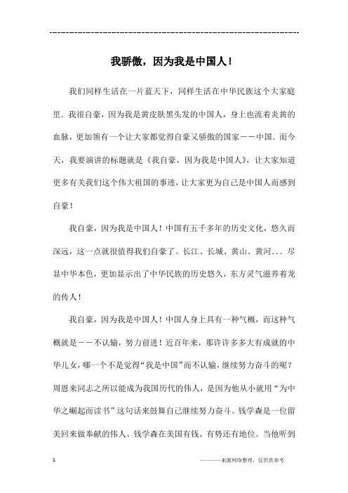 我骄傲,因为我是中国人!_初一作文