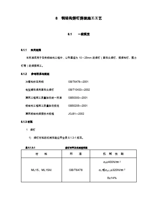 焊钉焊接施工工艺