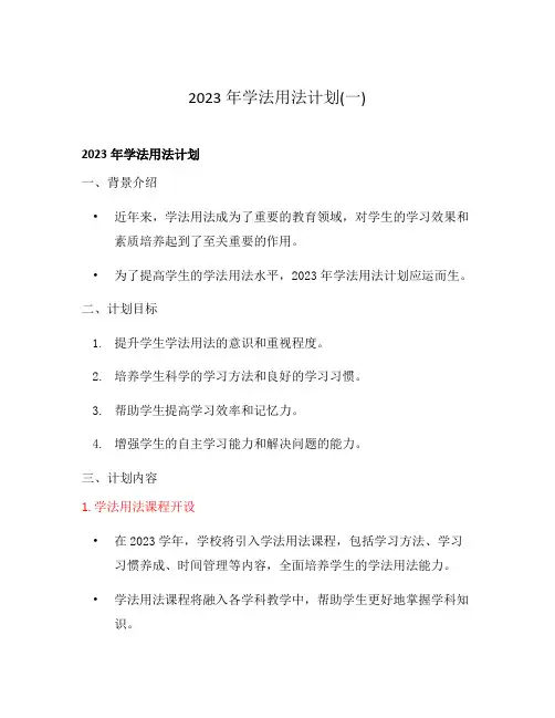 2023年学法用法计划(一)