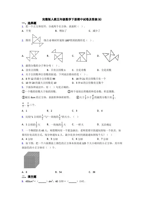 完整版人教五年级数学下册期中试卷及答案(6)