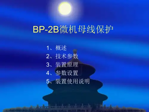 BP-2B微机保护