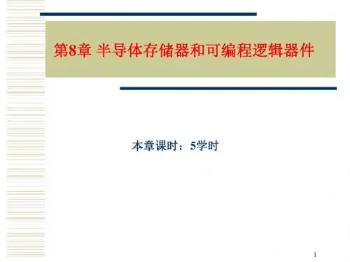 数字电子技术基础-第8章 存储器与可编程逻辑器件-PPT精品文档