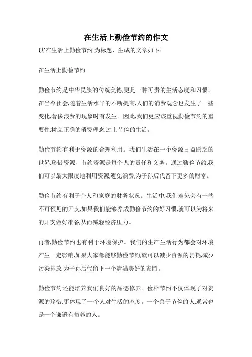 在生活上勤俭节约的作文