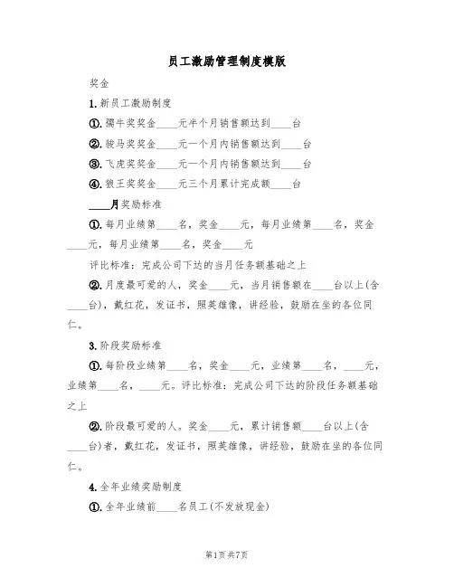 员工激励管理制度模版(3篇)