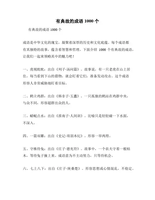 有典故的成语1000个