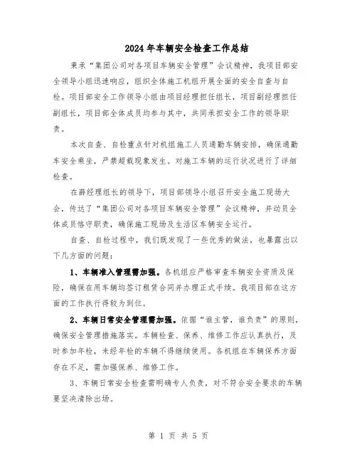 2024年车辆安全检查工作总结（3篇）