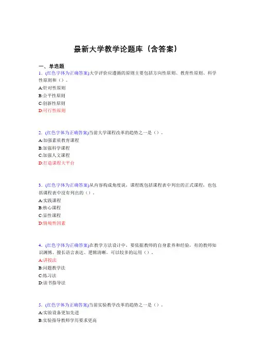 最新大学教学论试题(30题含答案)acq