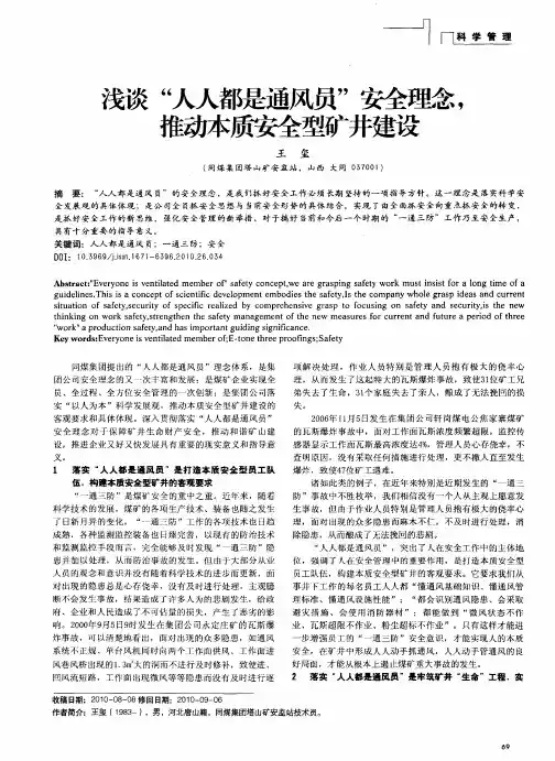 浅谈“人人都是通风员”安全理念,推动本质安全型矿井建设