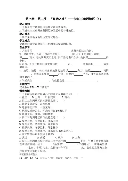 第二节“鱼米之乡”——长江三角洲地区(1)