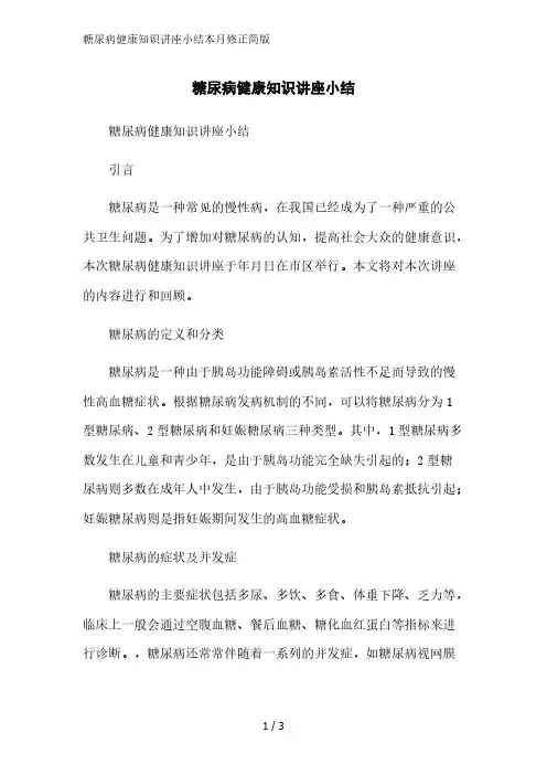糖尿病健康知识讲座小结2023简版