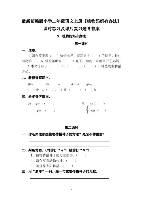 最新部编版小学二年级语文上册《植物妈妈有办法》课时练习及课后复习题含答案