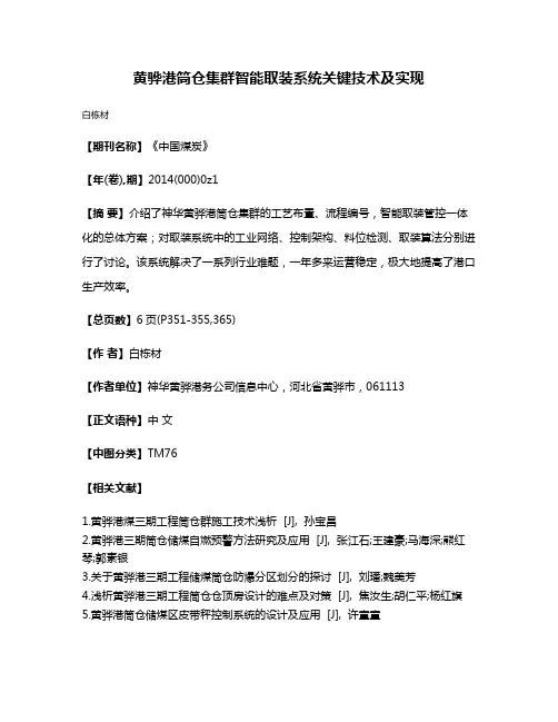 黄骅港筒仓集群智能取装系统关键技术及实现