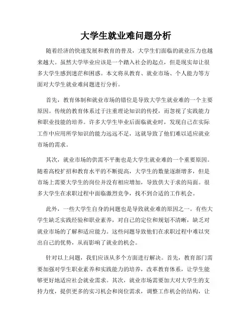 大学生就业难问题分析