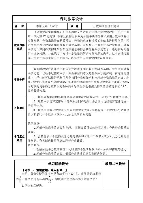 小学数学六年级数学上册第一单元《分数乘法》分数乘法整理与复习教学设计
