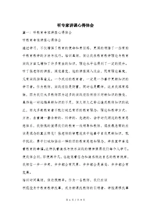 听专家讲课心得体会.doc