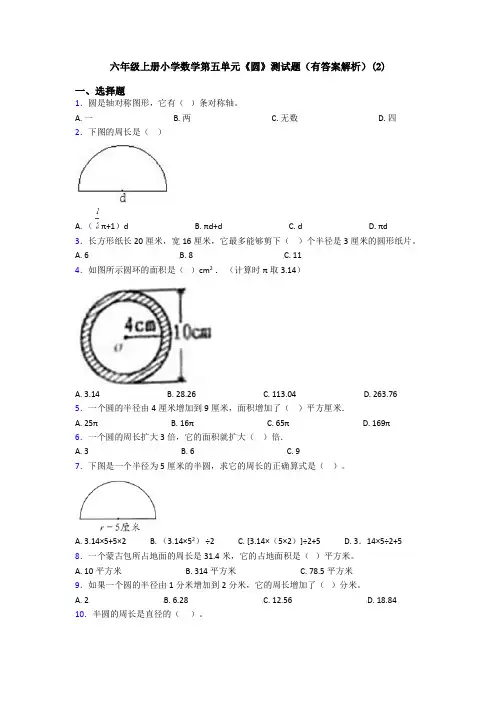 六年级上册小学数学第五单元《圆》测试题(有答案解析)(2)