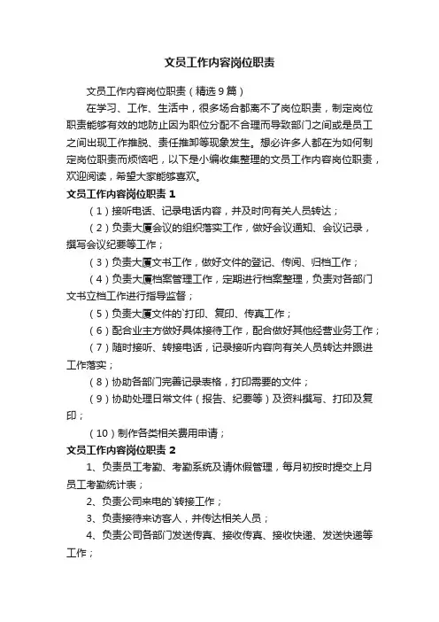 文员工作内容岗位职责（精选9篇）
