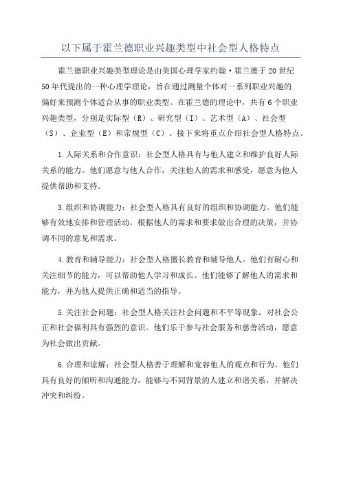 以下属于霍兰德职业兴趣类型中社会型人格特点