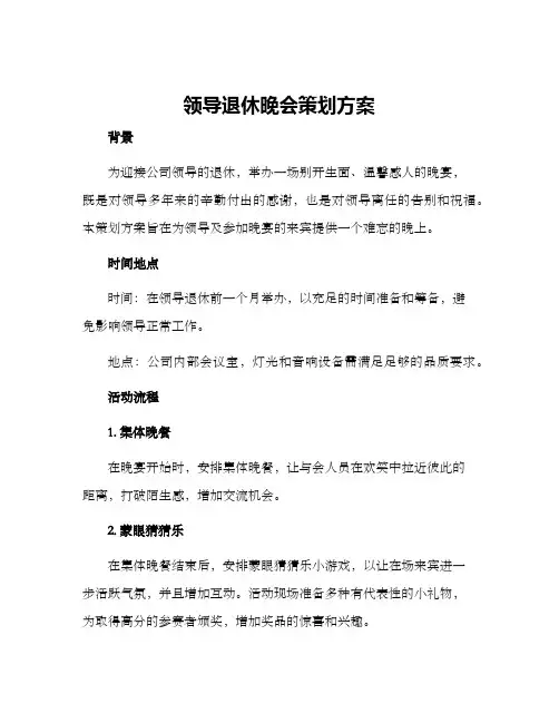 领导退休晚会策划方案