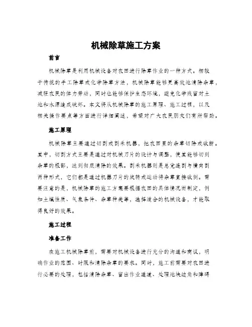 机械除草施工方案