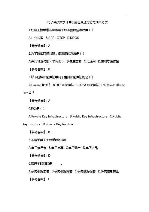 电子科技大学计算机病毒原理与防范期末考试