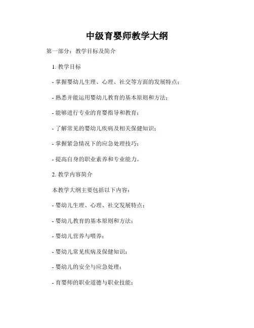 中级育婴师教学大纲