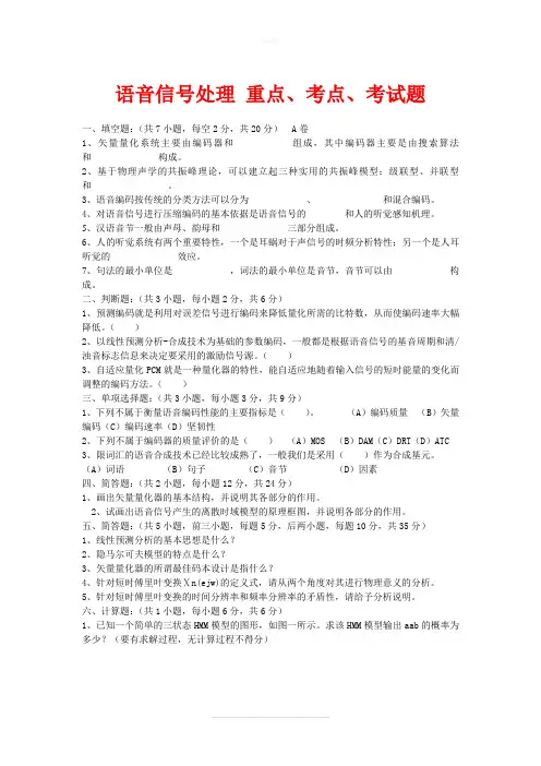 语音信号处理考试题(综合)