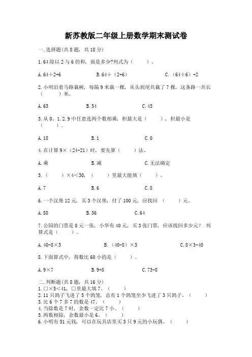新苏教版二年级上册数学期末测试卷及参考答案【培优a卷】