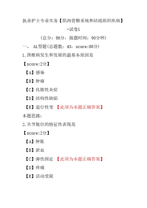 执业护士专业实务(肌肉骨骼系统和结缔组织疾病)-试卷1