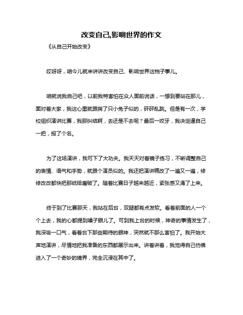 改变自己,影响世界的作文