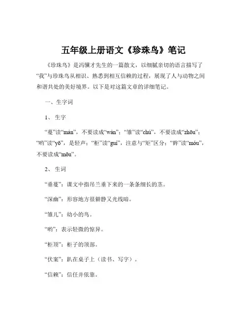 五年级上册语文《珍珠鸟》笔记