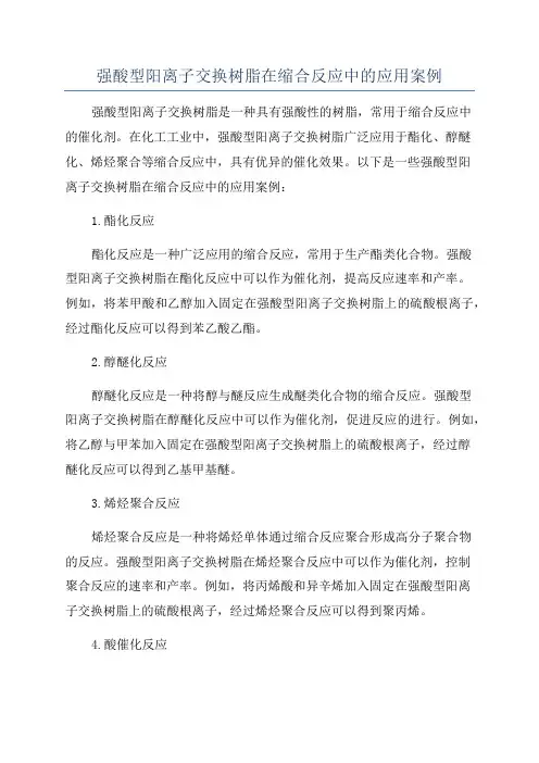 强酸型阳离子交换树脂在缩合反应中的应用案例
