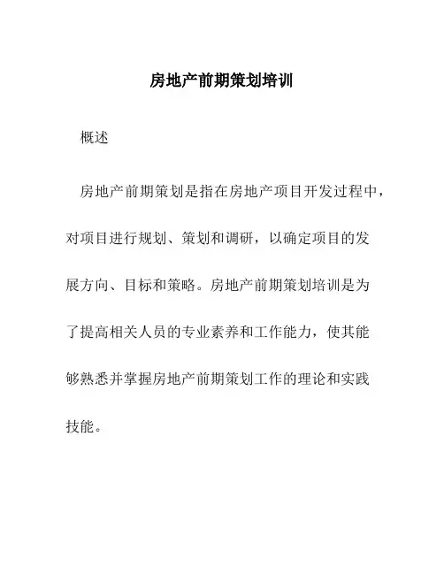 房地产前期策划培训