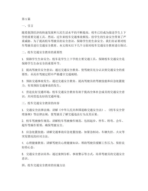 培训校车交通安全教育(3篇)