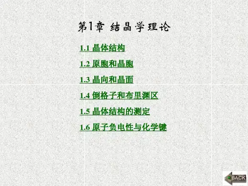 《固体物理基础教程》课件第1章