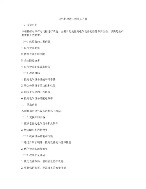 电气柜改造工程施工方案