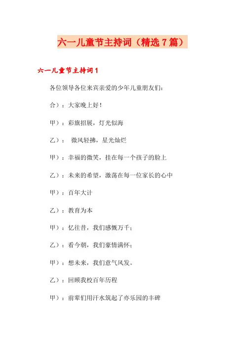 六一儿童节主持词(精选7篇)